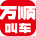 万顺叫车-劳模下载