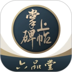 掌上碑帖app官方下载 V5.5.2 最新版-劳模下载
