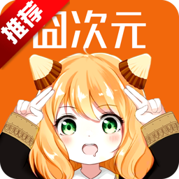 樱花动漫app下载免费官方2025最新版(改名囧次元)  V1.5.8.0 官方安卓版