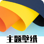 主题商店-劳模下载