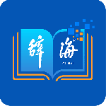 辞海-劳模下载