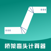 桥架弯头计算器app最新版下载  V10.4.7 安卓版