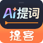 提客提词器-劳模下载