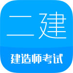 二级建造师-劳模下载