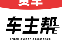 货车车主帮车主端下载  V1.0.9 安卓版-劳模下载