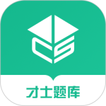 才士题库-劳模下载