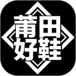 莆田好鞋-劳模下载