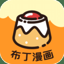 布丁漫画免登录版 V2.4.2.2-劳模下载