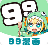 99漫画下拉式 V1.0.0-劳模下载