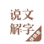 说文解字-劳模下载