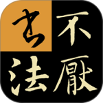 不厌书法-劳模下载