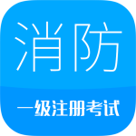 消防工程师-劳模下载