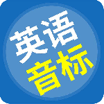 英语音标精编-劳模下载