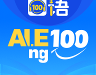 口语100官方免费下载 V5.5.60024 最新版本-劳模下载