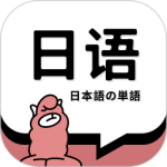 日语单词-劳模下载