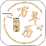 中智万年历-劳模下载
