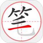 笔顺笔画大全-劳模下载