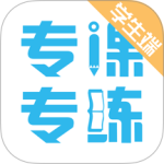 专课专练学生端-劳模下载