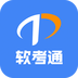 软考通-劳模下载