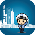 上海交警app官方正版下载 V4.7.5 最新版-劳模下载