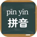小学拼音学习-劳模下载