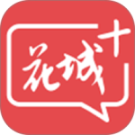 花城+-劳模下载