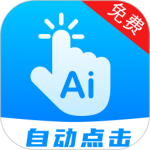 自动点击连点-劳模下载