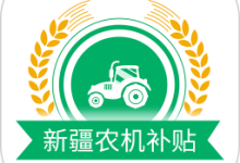 新疆农机补贴app手机版下载 V1.4.1 安卓版-劳模下载
