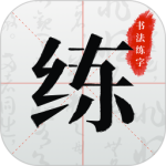 书法练字-劳模下载
