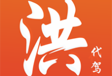 洪师傅代驾司机端app下载安装 V4.0.7 安卓版-劳模下载