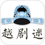 越剧迷-劳模下载