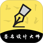 签名设计大师-劳模下载