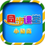 小初高同步课堂-劳模下载