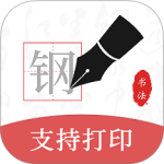 钢笔书法-劳模下载