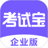 考试宝企业版2026最新版下载 V2.2.3 安卓版-劳模下载