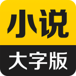 得间大字版-劳模下载