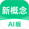 新概念AI版app官方下载  V2.5.4 安卓版