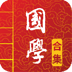 国学启蒙古诗词典-劳模下载