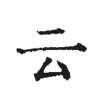 云上写作-劳模下载
