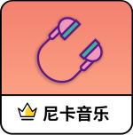 尼卡音乐官网版