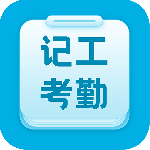 吉工考勤-劳模下载