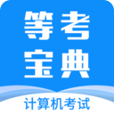 等考宝典计算机考试-劳模下载