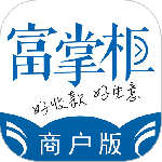 富掌柜商户版