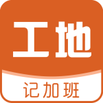 工地记加班-劳模下载