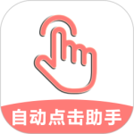 自动点击助手-劳模下载