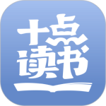十点读书-劳模下载