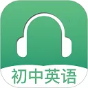 初中英语听力app最新版下载  V4.1 安卓版-劳模下载