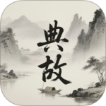 典故大全app手机版-劳模下载