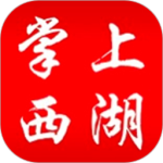 掌上西湖-劳模下载