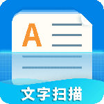 文字扫描器-劳模下载